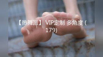 【热舞派】 VIP定制 多角度 (179)