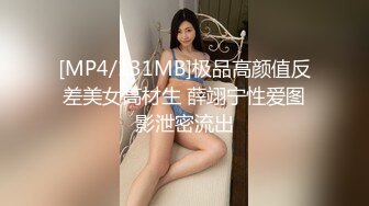 [MP4/131MB]极品高颜值反差美女高材生 薛翊宁性爱图影泄密流出