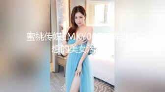 蜜桃传媒EMKY007玩弄性幻想的美女治疗师