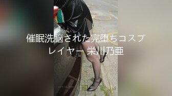 催眠洗脳された完堕ちコスプレイヤー 栄川乃亜