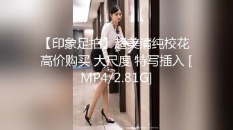 【印象足拍】超美清纯校花 高价购买 大尺度 特写插入 [MP4/2.81G]