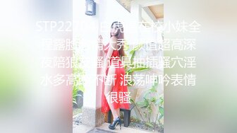 STP22704 白虎逼在校小妹全程露脸激情大秀 颜值超高深夜陪狼友骚 道具抽插骚穴淫水多高潮不断 浪荡呻吟表情很骚