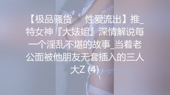 【极品骚货❤️性爱流出】推_特女神『大婊姐』深情解说每一个淫乱不堪的故事_当着老公面被他朋友无套插入的三人大Z (4)