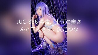 JUC-886 今夜、上司の奥さんと二人きり… 愛乃ゆな