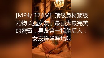 [MP4/ 174M]  顶级身材顶级尤物长腿女友，最强大最完美的蜜臀，男友第一视角后入，女友咩咩咩地叫