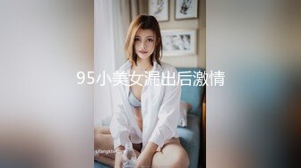 95小美女漏出后激情