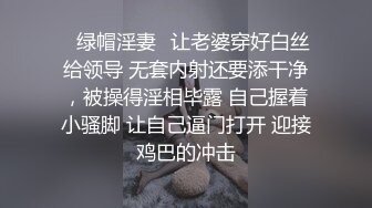 ✅绿帽淫妻✅让老婆穿好白丝给领导 无套内射还要添干净，被操得淫相毕露 自己握着小骚脚 让自己逼门打开 迎接鸡巴的冲击