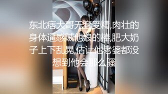 东北痞大哥无套受精,肉壮的身体逼感贼他娘的棒,肥大奶子上下乱晃,估计他老婆都没想到他会那么骚