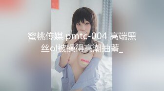 蜜桃传媒 pmtc-004 高端黑丝ol被操得高潮抽蓄_