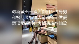 最新萤石云酒店偷拍??纹身男和极品大奶情人销魂椅上做爱舔逼舔得姐姐表情销魂欲仙欲死