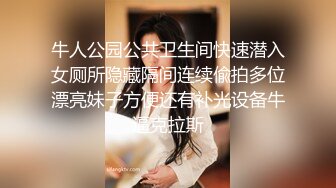 牛人公园公共卫生间快速潜入女厕所隐藏隔间连续偸拍多位漂亮妹子方便还有补光设备牛逼克拉斯