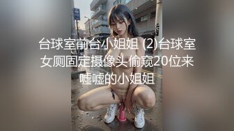 台球室前台小姐姐 (2)台球室女厕固定摄像头偷窥20位来嘘嘘的小姐姐