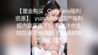 【重金购买✨OnlyFans福利资源】⭐yuzukitty⭐国产福利姬内容质量不错 有少许中文对白 多为长视频 有玩偶那味了【NO.1】