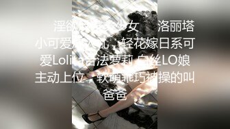 ❤️淫欲反差美少女❤️洛丽塔小可爱成人礼，轻花嫁日系可爱Lolita合法萝莉 白丝LO娘主动上位，软萌乖巧被操的叫爸爸