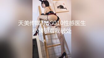 天美传媒TMG010性感医生小姨带着我破处