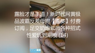 露脸才是王道！新时代网黄极品波霸反差母狗【李葵】付费订阅，足交奶炮紫薇各种招式性爱玩到潮喷 (14)