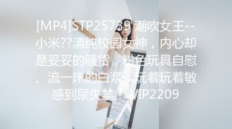 [MP4]STP25739 潮吹女王--小米??清纯校园女神，内心却是妥妥的骚货，粉色玩具自慰、流一床的白浆，玩着玩着敏感到尿失禁！ VIP2209