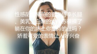 性感胡桃睡前的蜜穴侍奉长腿、美乳、白嫩的女神赤裸裸了躺在你的床上你把持的住吗？娇羞可爱的表情让人好兴奋