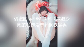 偶蜜国际 OM-004《咸湿沙雕的命定爱恋》钢铁猛男