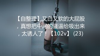 【自整理】又白又软的大屁股，真想把中间的骚逼给吸出来，太诱人了！【102v】 (23)