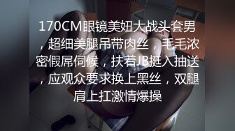 170CM眼镜美妞大战头套男，超细美腿吊带肉丝，毛毛浓密假屌伺候，扶着JB挺入抽送，应观众要求换上黑丝，双腿肩上扛激情爆操