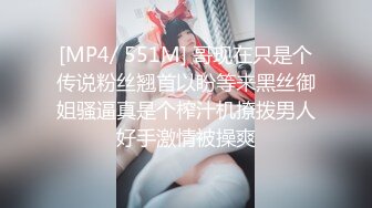 [MP4/ 551M] 哥现在只是个传说粉丝翘首以盼等来黑丝御姐骚逼真是个榨汁机撩拨男人好手激情被操爽