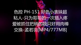 色控 PH-151 好色小表妹超粘人-只为哥哥的一次插入疼爱被抓住把柄的我只好用肉棒交换-孟若羽[MP4/777MB]