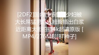 [2DF2]国内性感美臀少妇被大长屌猛男后入翘臀插出白浆近距离大胆拍摄4k超清原版 [MP4/276MB][BT种子]