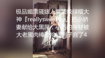 极品媚黑骚婊人妻顶级绿帽大神『reallysweettea』把小娇妻献给大黑屌，小巧的身材被大老黑肉棒直接捅到子宫了4 (1)