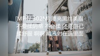 [MP4/ 302M] 漂亮黑丝美眉 不要揉阴蒂 不会揉 还是自己揉舒服 啊啊 精液射在逼里面