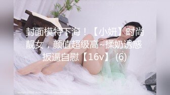 封面模特下海！【小妍】时尚靓女，颜值超级高~揉奶诱惑 扳逼自慰【16v】 (6)