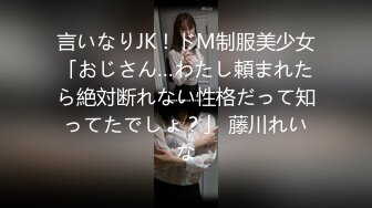 言いなりJK！ドM制服美少女「おじさん…わたし頼まれたら絶対断れない性格だって知ってたでしょ？」 藤川れいな