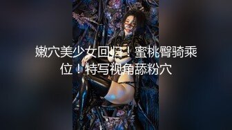 嫩穴美少女回归！蜜桃臀骑乘位！特写视角舔粉穴