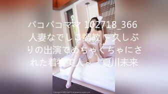 パコパコママ 102718_366 人妻なでしこ調教 ～久しぶりの出演でめちゃくちゃにされた着物美人～ - 夏川未来