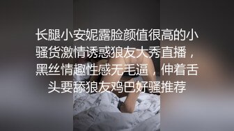 长腿小安妮露脸颜值很高的小骚货激情诱惑狼友大秀直播，黑丝情趣性感无毛逼，伸着舌头要舔狼友鸡巴好骚推荐