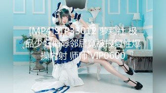 [MP4]STP33012 萝莉社 极品少妇侮辱邻居竟被报复性爆操内射 师师 VIP0600