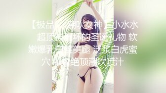 【极品❤️潮吹女神】小水水✨ 超顶被玩坏的圣诞礼物 软嫩爆乳白丝美腿 泛浆白虎蜜穴 爆操绝顶潮吹喷汁