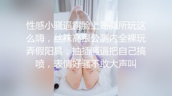 性感小骚逼露脸上哥厕所玩这么嗨，丝袜高跟公测内全裸玩弄假阳具，抽插骚逼把自己搞喷，表情好骚不敢大声叫