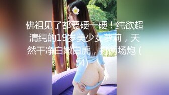 佛祖见了都要硬一硬！纯欲超清纯的19岁美少女萝莉，天然干净白嫩白虎，打两场炮 (4)