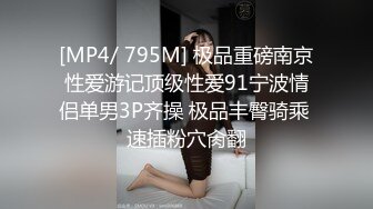 [MP4/ 795M] 极品重磅南京性爱游记顶级性爱91宁波情侣单男3P齐操 极品丰臀骑乘 速插粉穴肏翻