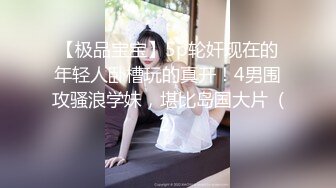 【极品宝宝】5p轮奸现在的年轻人卧槽玩的真开！4男围攻骚浪学妹，堪比岛国大片  (2)