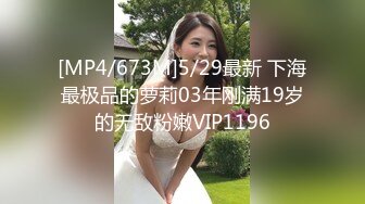 [MP4/673M]5/29最新 下海最极品的萝莉03年刚满19岁的无敌粉嫩VIP1196