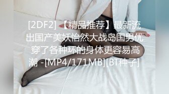 [2DF2] 【精品推荐】最新流出国产美妖怡然大战岛国男优 穿了各种环的身体更容易高潮 -[MP4/171MB][BT种子]