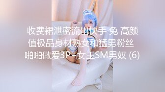 收费裙泄密流出快手 兔 高颜值极品身材熟女和猛男粉丝 啪啪做爱3P+女王SM男奴 (6)