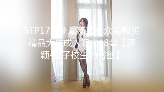 STP17359 最新高价众筹购买精品大作成人限定18禁【罗颖-女子校生的秘密】