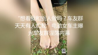 “想看我和别人做吗？车友群天天有人约我”电动女车主曝光车友群淫荡内幕