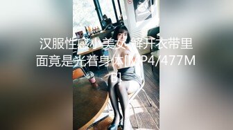 汉服性感小美女 解开衣带里面竟是光着身体[MP4/477MB]