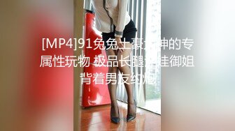 [MP4]91兔兔土豪大神的专属性玩物 极品长腿淫娃御姐背着男友约炮