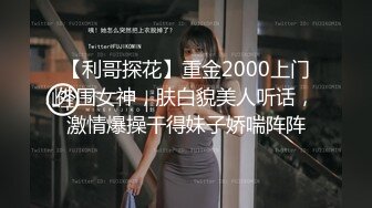 【利哥探花】重金2000上门外围女神，肤白貌美人听话，激情爆操干得妹子娇喘阵阵