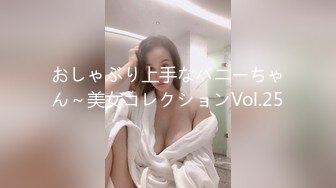 おしゃぶり上手なバニーちゃん～美女コレクションVol.25